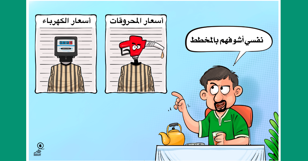 كاريكاتير: نفسي أشوف "أسعار الكهرباء" و"أسعار المازوت" بالمخطط!