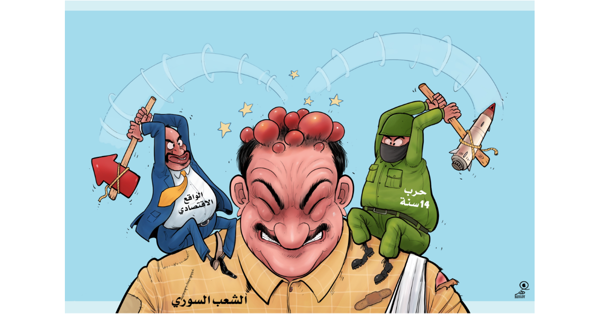 كاريكاتير: الشعب السوري بين الحرب والواقع الاقتصادي