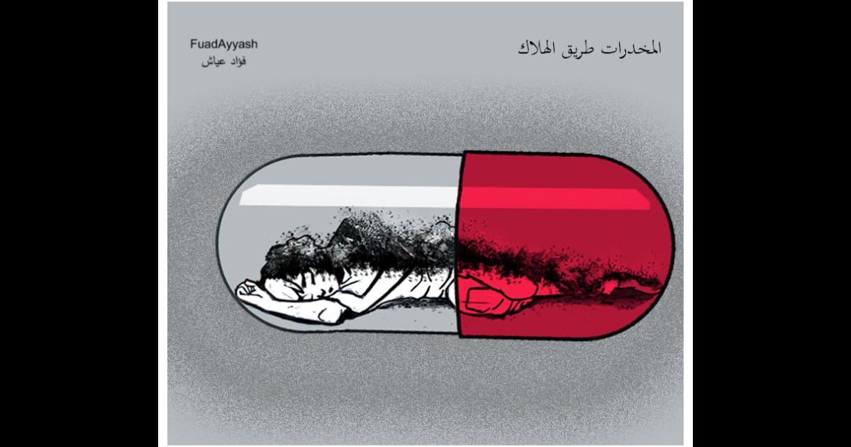 كاريكاتير: المخدرات طريق الهلاك