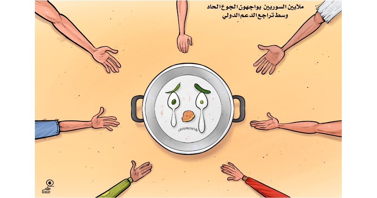 كاريكاتير: ملايين السوريين يواجهون الجوع الحاد