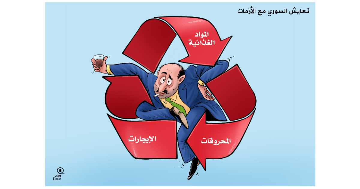 كاريكاتير: تعايش السوري مع الأزمات