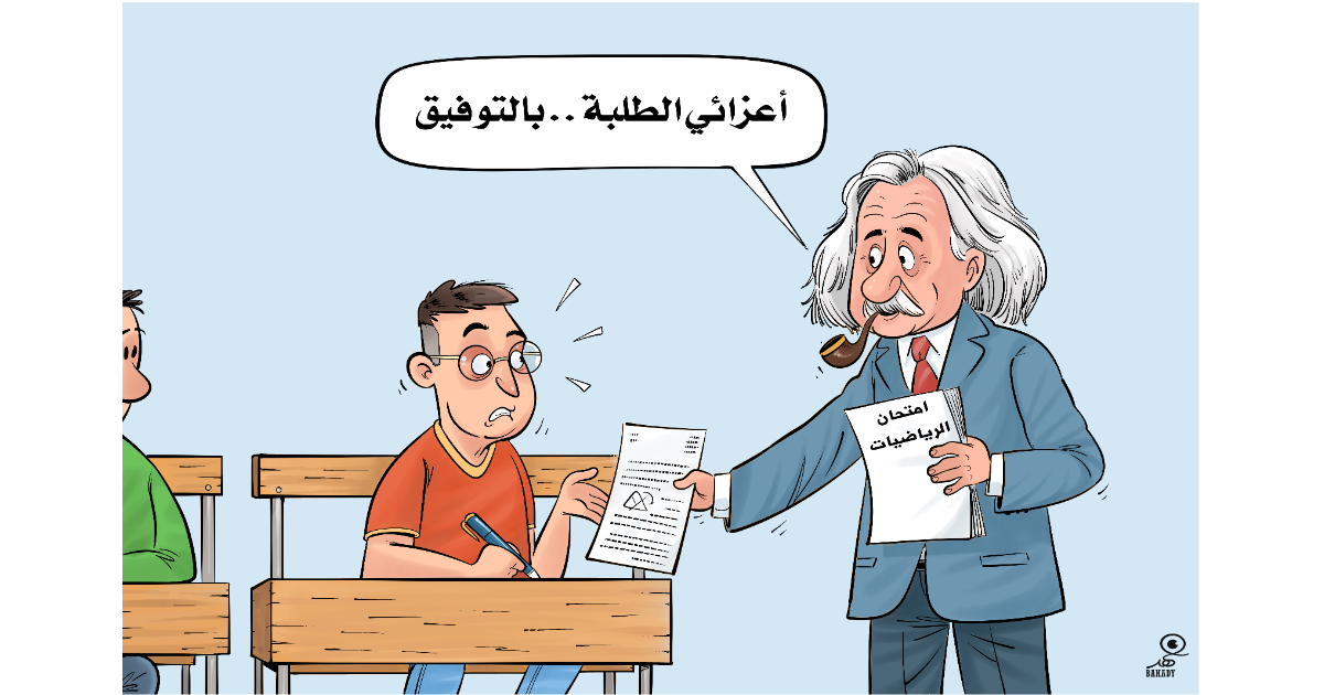 كاريكاتير: امتحانات الرياضيات في الثانوية العامة