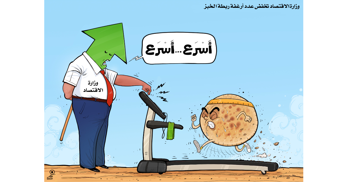 كاريكاتير: الحكومة تخفض عدد أرغفة ربطة الخبز