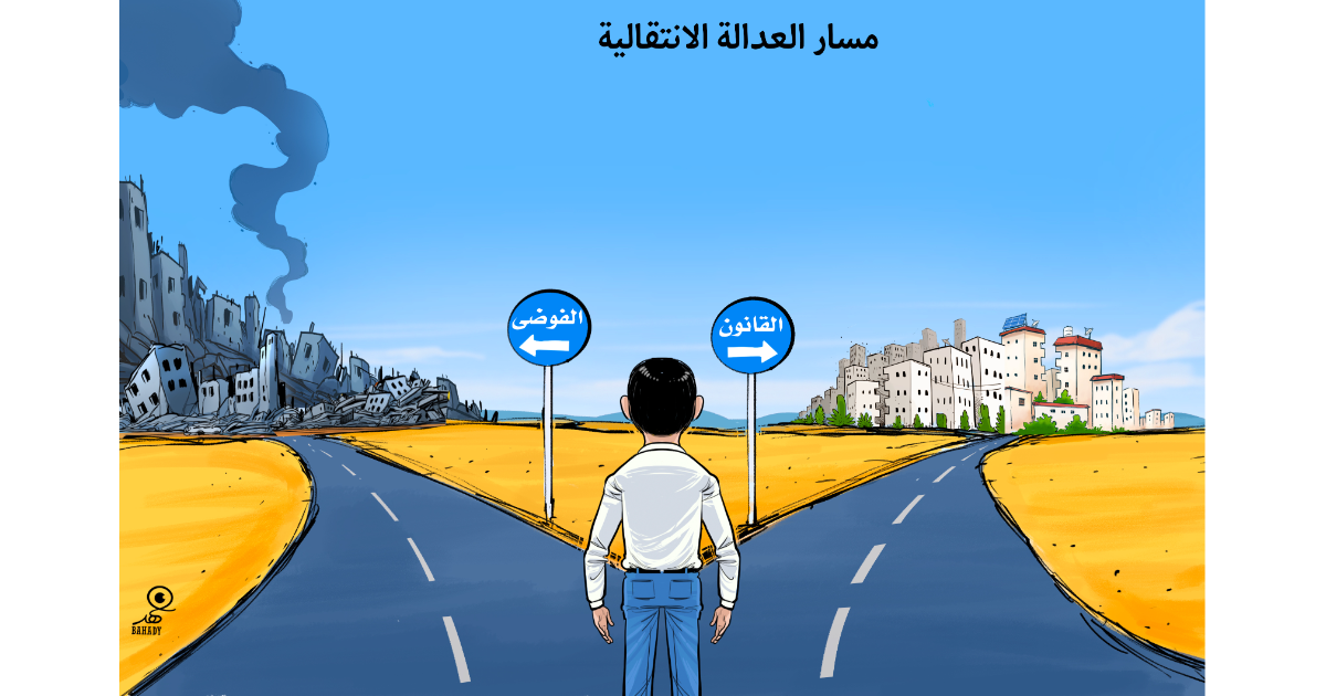 كاريكاتير: إما القانون أو الفوضى...