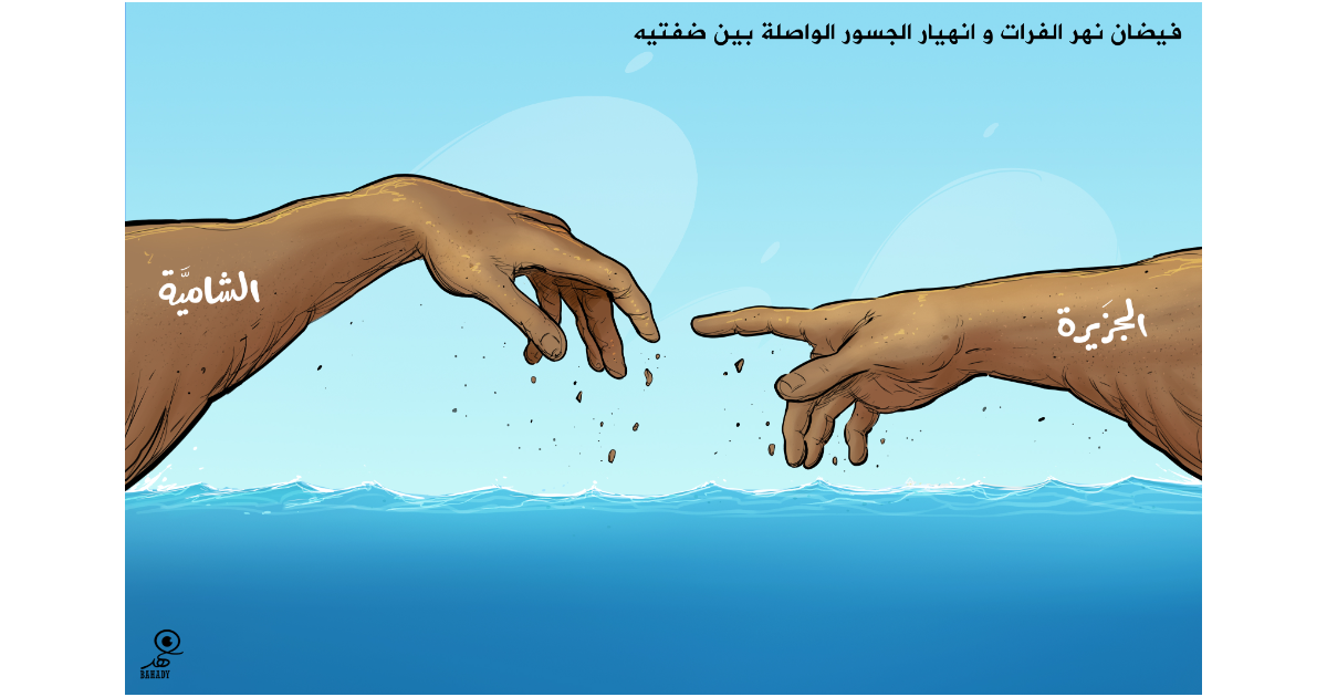 كاريكاتير: فيضان نهر الفرات وانهيار الجسور الواصلة بين ضفتيه