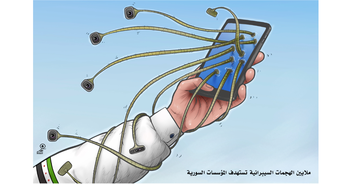 كاريكاتير: ملايين الهجمات السيبرانية تستهدف المؤسسات السورية