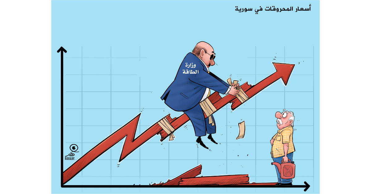 كاريكاتير: أسعار المحروقات في سوريا