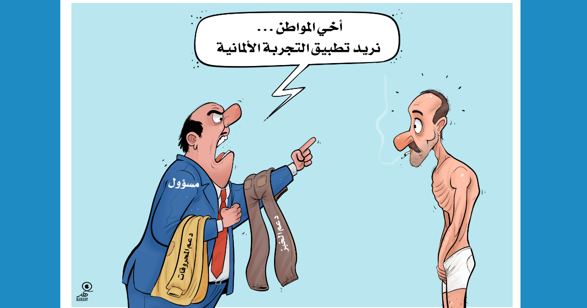 كاريكاتير: تطبيق التجربة الألمانية في سوريا!