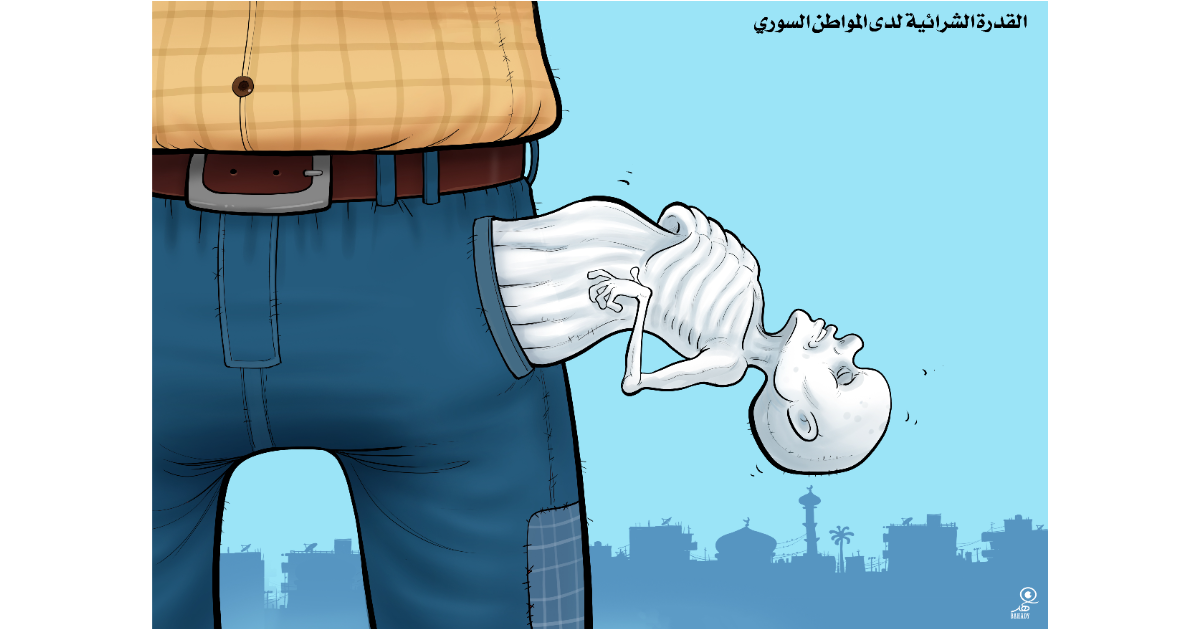 كاريكاتير: القدرة الشرائية لدى السوريين