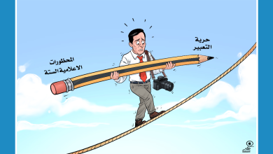 كاريكاتير: حرية التعبير vs المحظورات الإعلامية الستة