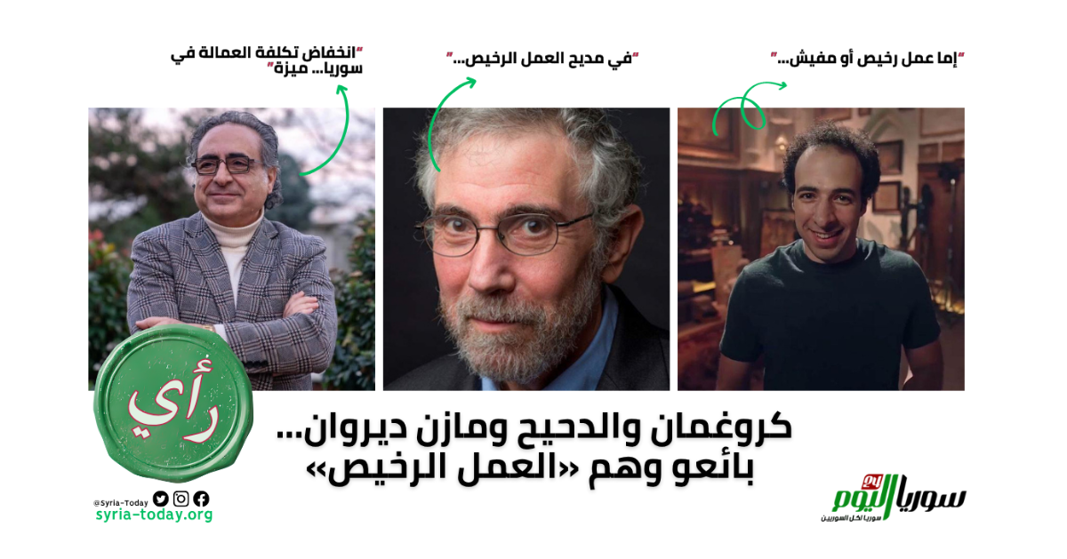 كروغمان والدحيح ومازن ديروان... بائعو وهم «العمل الرخيص»