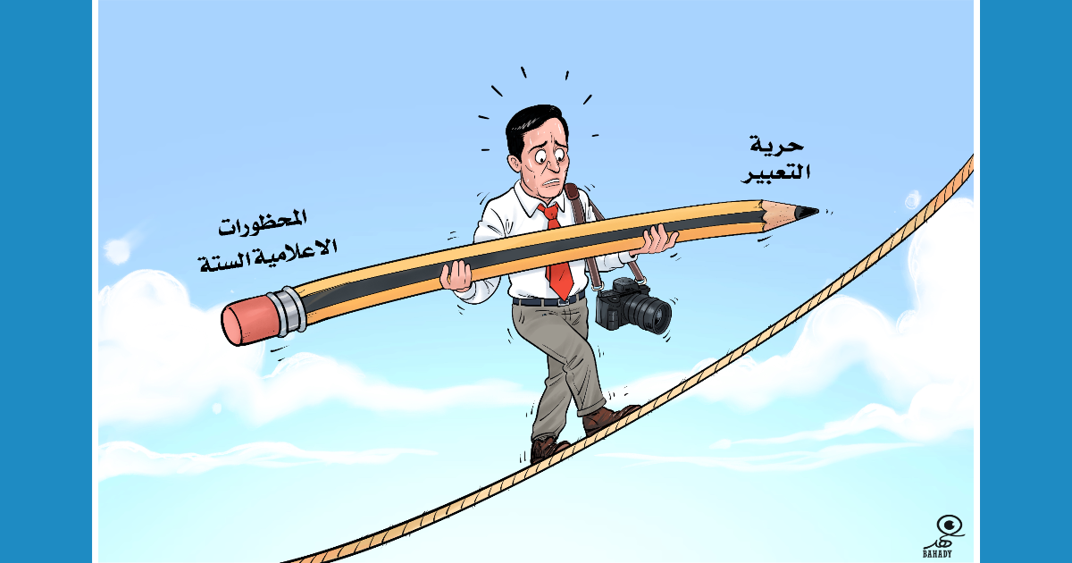 كاريكاتير: حرية التعبير vs المحظورات الإعلامية الستة