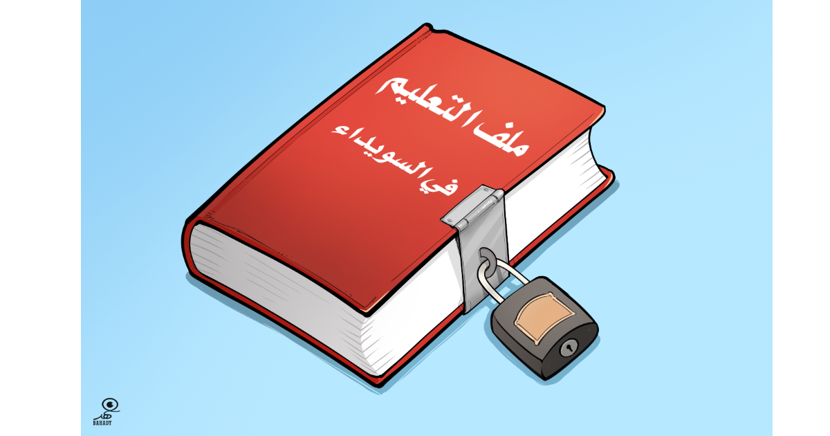 كاريكاتير: ملف التعليم في السويداء