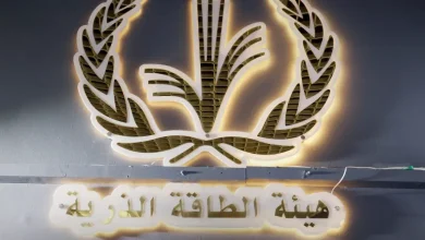 هيئة الطاقة الذرية تصدر تعميماً لترخيص استخدام المواد المشعة