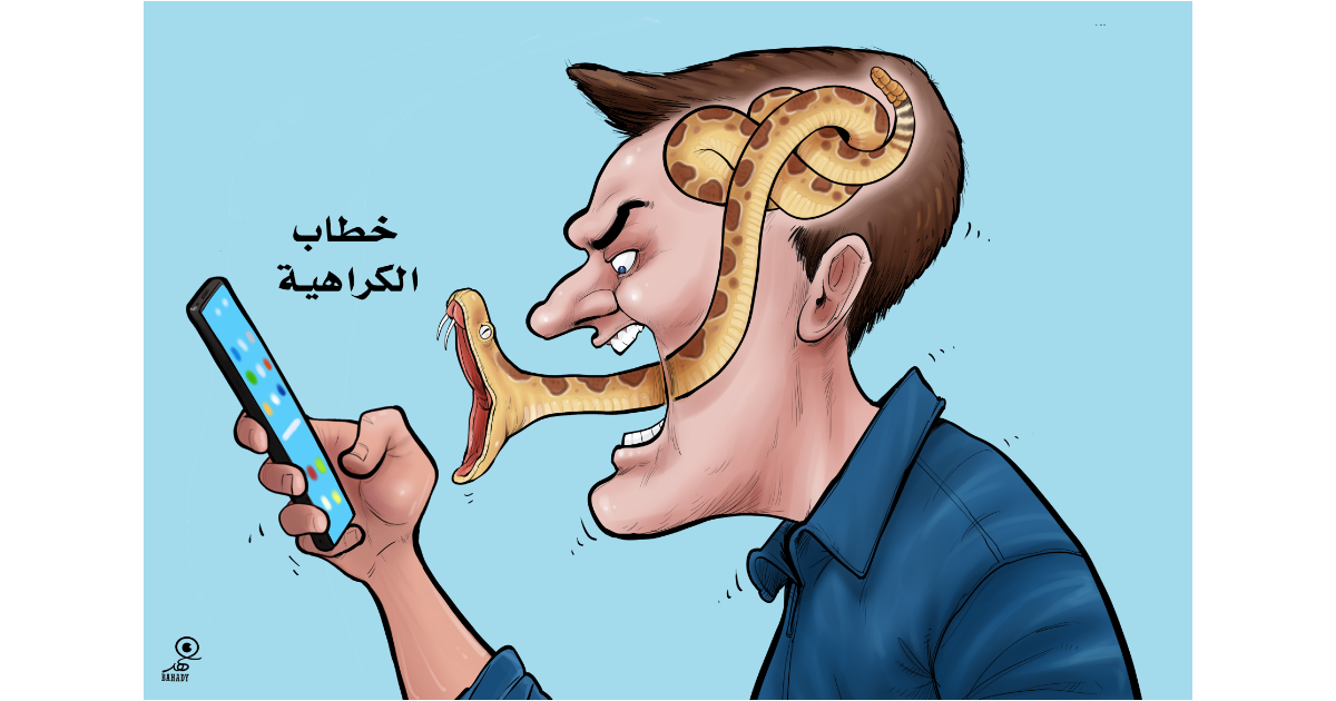 كاريكاتير: خطاب الكراهية أفعى تلدغ الجميع