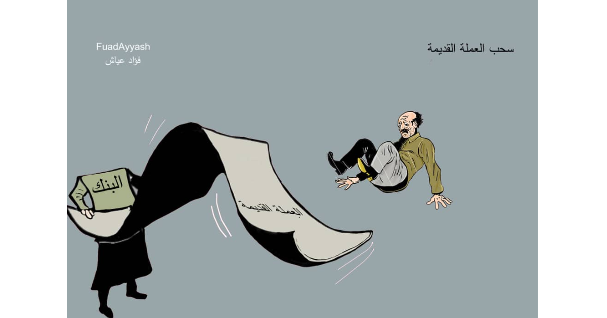 كاريكاتير: سحب العملة القديمة من التداول