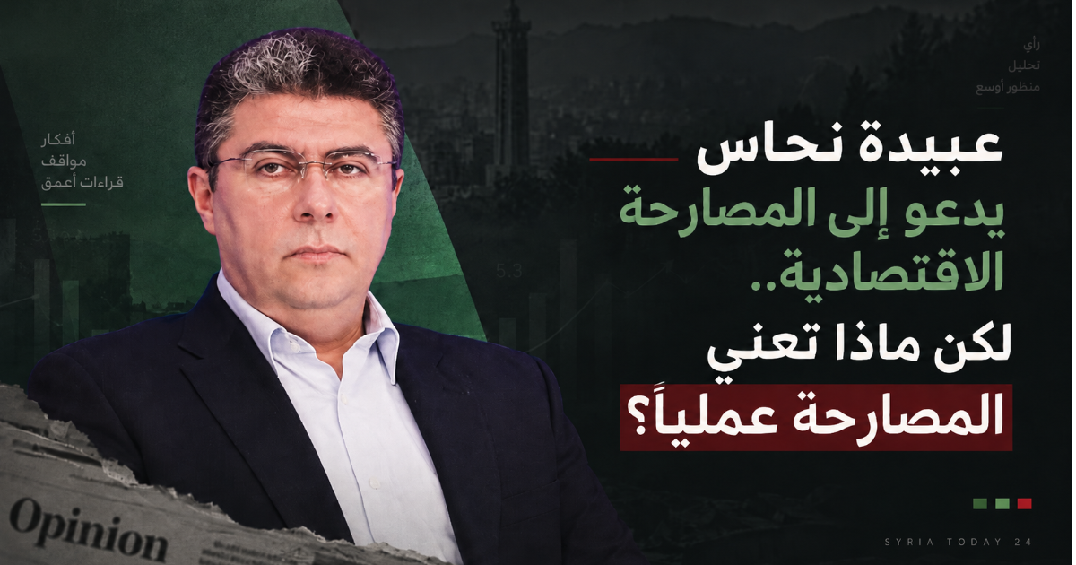 هل كان ممكناً فعلاً ألا ترتفع توقعات السوريين بعد سقوط النظام السابق؟ عبيدة نحاس يدعو إلى المصارحة، وإلى قول الحقيقة للناس بشأن صعوبة المرحلة الاقتصادية. لكن المصارحة تفتح أسئلة أبعد: من ساهم أصلاً في رفع سقف الآمال؟ كيف يتحول حق الاعتراض إلى مؤسسات لا تجعل الشارع الوسيلة الوحيدة؟ وهل يمكن الحديث عن شفافية من دون قوانين تضمن الوصول إلى المعلومات؟ ثم ماذا نعني فعلياً عندما نقول «حماية الفئات الأضعف»؟ ضياء الدين صلاح يقرأ مقال نحاس المنشور في صحيفة «الثورة»، ويتفق معه في كثير من المنطلقات، لكنه يدفع النقاش خطوة أبعد: عبيدة نحاس يدعو إلى المصارحة الاقتصادية.. لكن ماذا تعني المصارحة عملياً؟