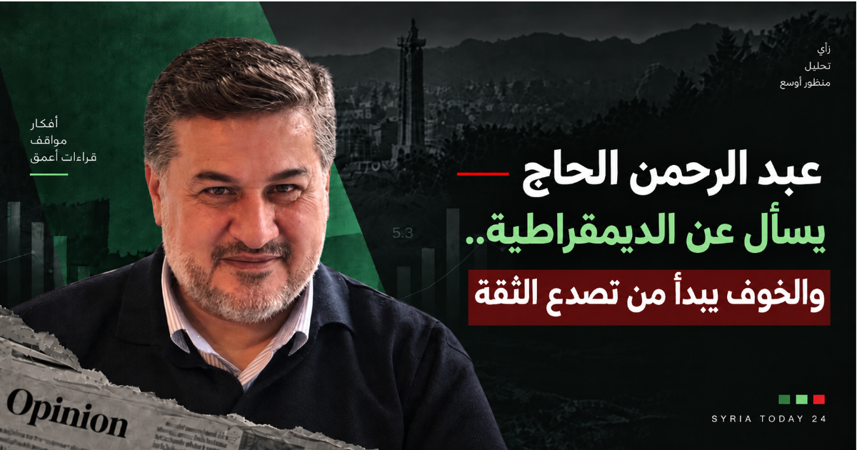 عبد الرحمن الحاج يسأل عن الديمقراطية.. والخوف يبدأ من تصدع الثقة