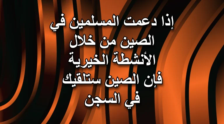 حكمت الصين على سبعة أشقاء من عائلة إيغورية بالسجن لمدد تتراوح بين تسعة أعوام و17 عاما بسبب دعمهم للمسلمين من خلال أنشطة خيرية