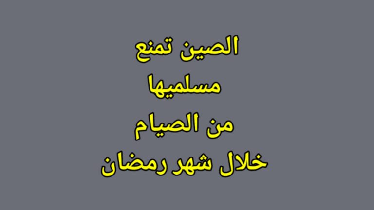 الصين توظف جواسيس لمنع المسلمين من صيام شهر رمضان المبارك