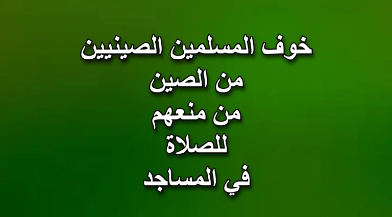 مع اقتراب شهر رمضان، يخشى المسلمون الصينيون أن تمنعهم الصين من الصلاة في المساجد