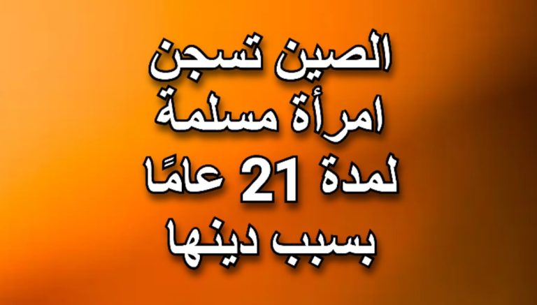 لأن امرأة صينية مسلمة من الأويغور أرسلت أطفالها إلى مدرسة دينية، حكمت عليها الصين بالسجن لمدة 21 عامًا!