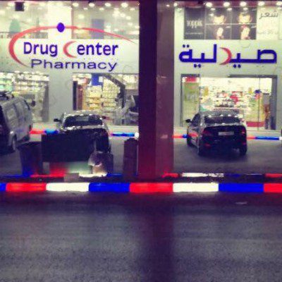 وظائف شاغرة لدى drug center pharmacy