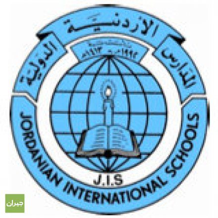 وظائف شاغرة لدى المدارس الأردنية الدوليّة