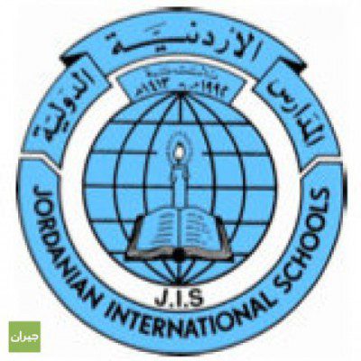 وظائف شاغرة للعمل لدى المدارس الاردنية الدولية بجميع التخصصات