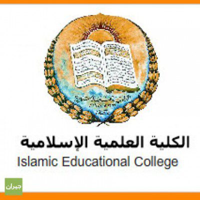 مطلوب معلمين من كلا الجنسين للعمل لدى مدارس الكلية العلمية الإسلامية