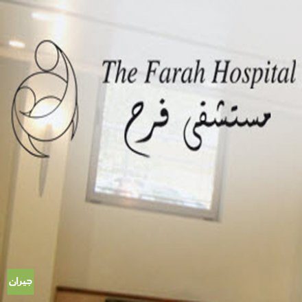 The Farah Hospital is looking to hire