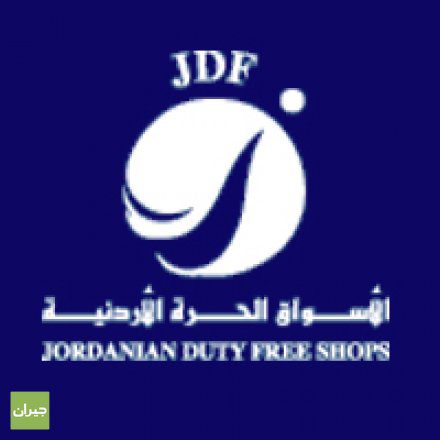 وظائف شاغرة لدى الاسواق الحرة الاردنية Jordan Duty Free