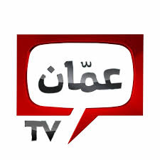 وظائف شاغرة لدى AMMAN TV