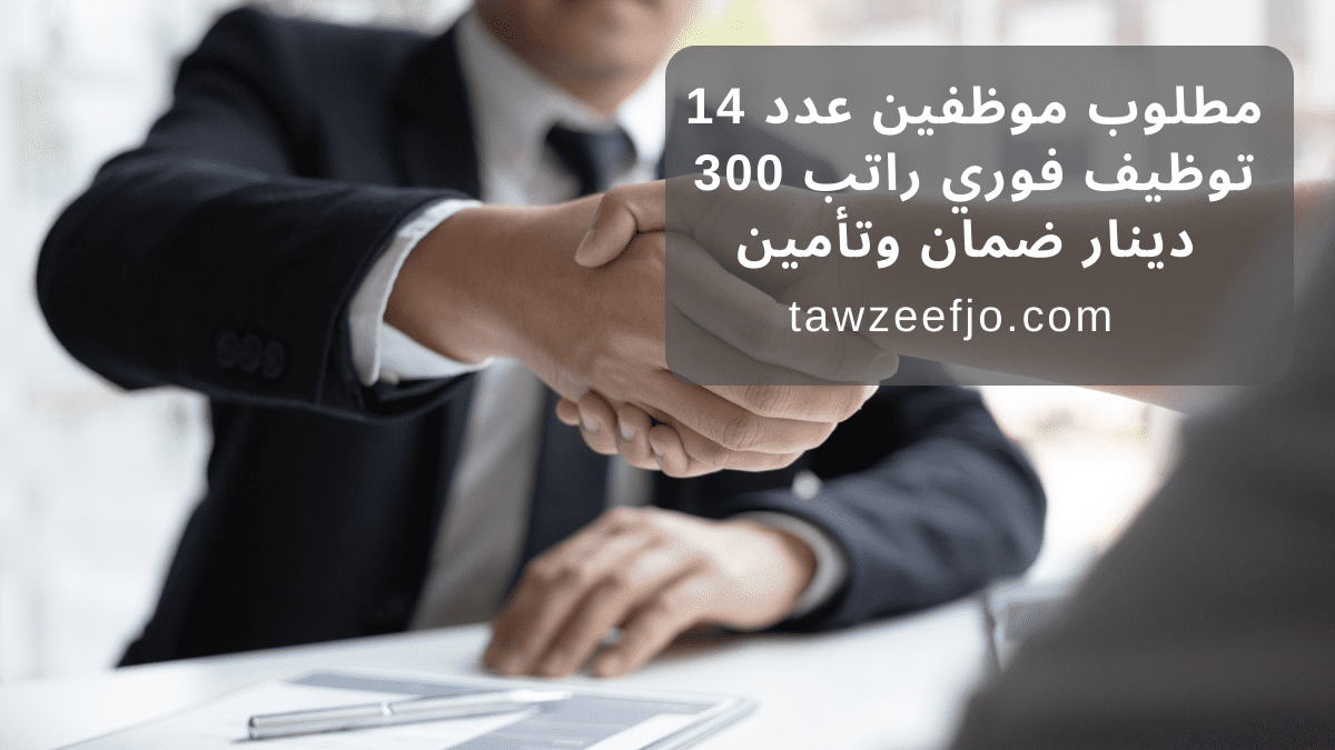 مطلوب موظفين عدد 14 توظيف فوري راتب 300 دينار ضمان وتأمين