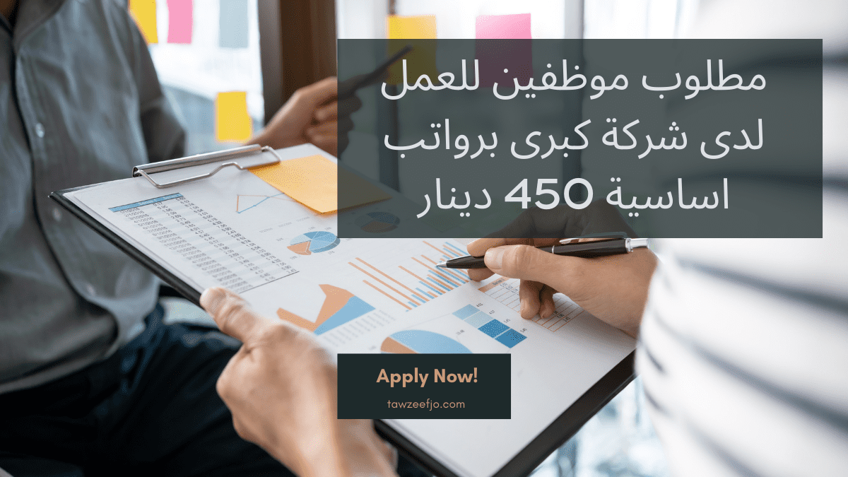 مطلوب موظفين للعمل لدى شركة كبرى برواتب اساسية 450 دينار