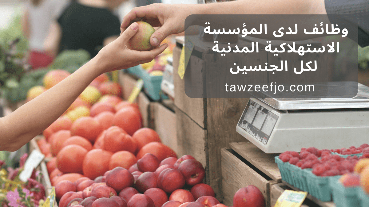 وظائف لدى المؤسسة الاستهلاكية المدنية لكل الجنسين