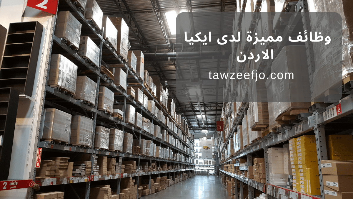 وظائف مميزة لدى ايكيا الاردن