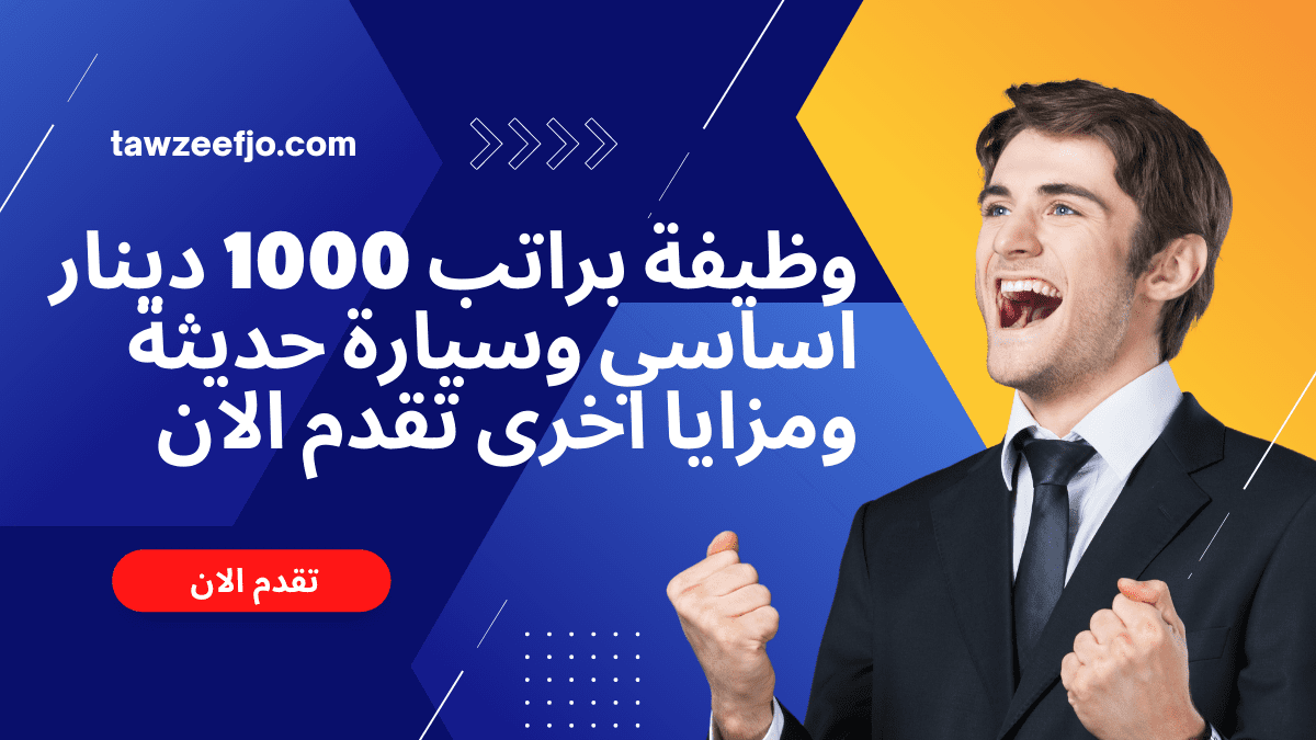 وظيفة براتب 1000 دينار اساسي وسيارة حديثة ومزايا اخرى تقدم الان