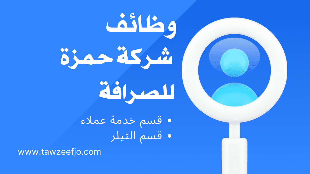 وظائف لدى شركة حمزة للصرافة