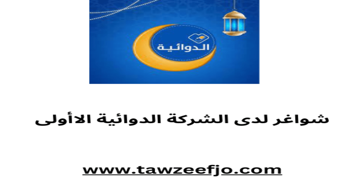 تعلن الشركة الدوائية الاولى عن حاجتها