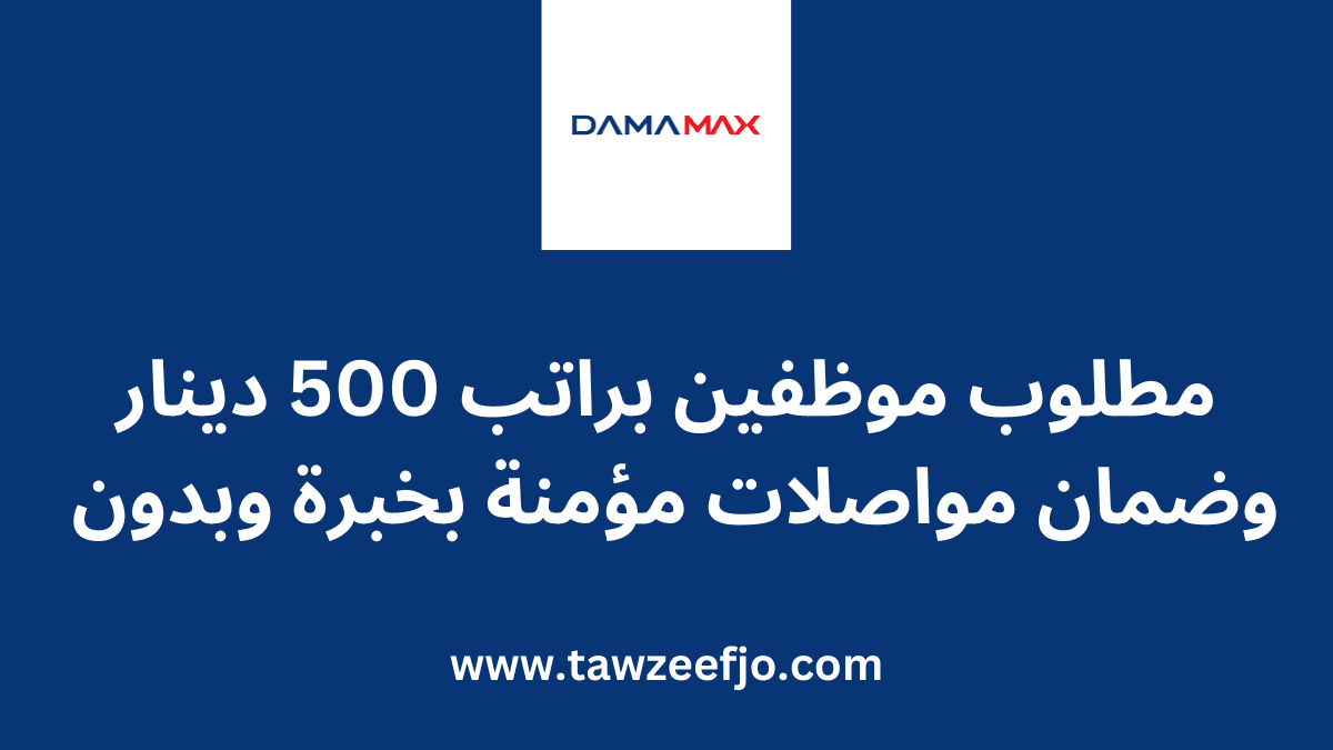 مطلوب موظفين براتب 500 دينار وضمان مواصلات مؤمنة بخبرة وبدون