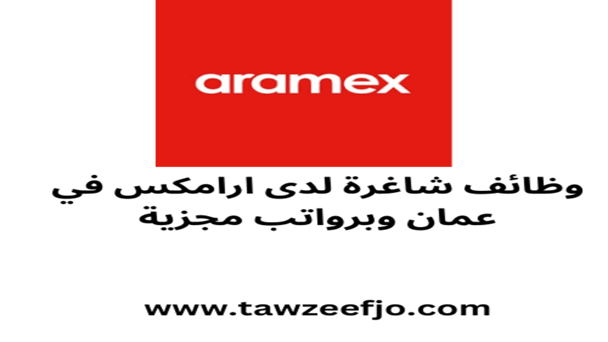 وظائف شاغرة لدى ارامكس في عمان و برواتب مجزية