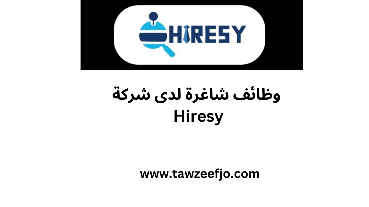 وظائف شاغرة لدى شركة Hiresy