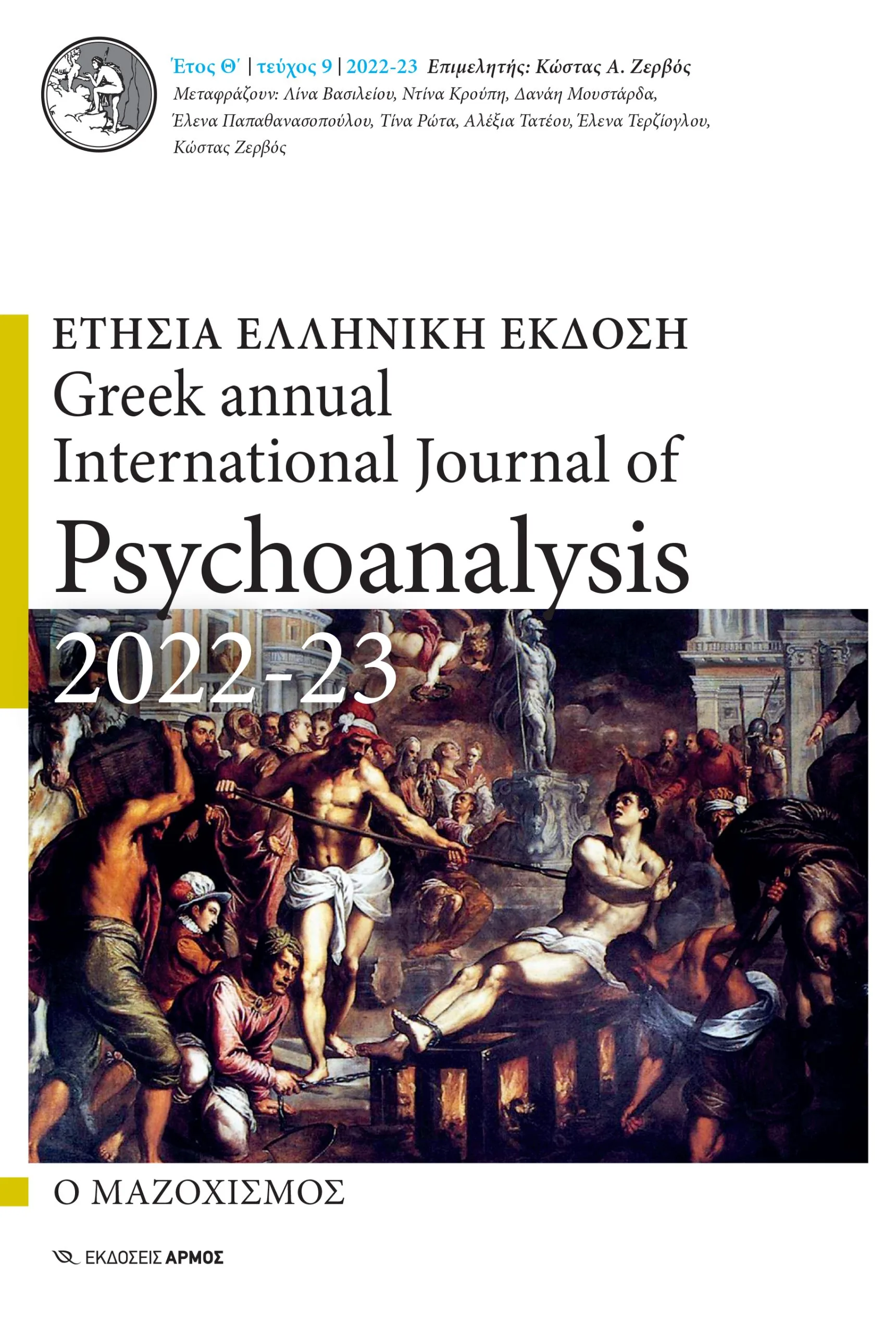Ετήσια Ελληνική Έκδοση, 2022-2023