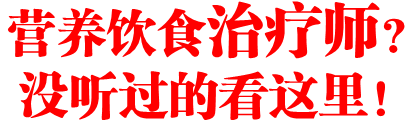 营养饮食治疗师？没听过的看这里！