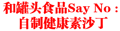 和罐头食品Say No  自制健康素沙丁