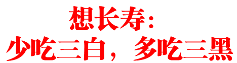 想长寿：少吃三白，多吃三黑