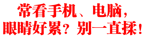 常看手机、电脑，眼睛好累