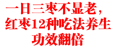 一日三枣不显老