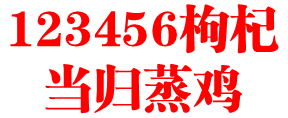 123456枸杞当归蒸鸡